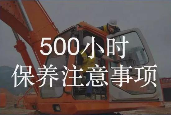 500小时 | 你的挖机该保养了！快收下这份保养秘籍